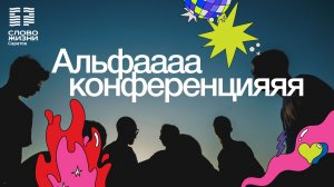 Альфа-конференция | Церковь "Слово Жизни" Саратов | 13.03.2026