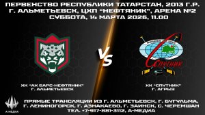 14.03.2026г., ХК "АК БАРС-НЕФТЯНИК" (г. Альметьевск) - ХК "Спутник" (г. Агрыз)