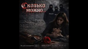 MikeOFF - "Сколько можно..." (альбом)