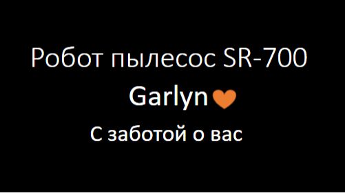 SR 700 -  Подключение приложения Garlyn