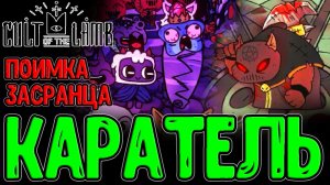 Карательница и Капкан для Мидаса / Ритуал для Гнилогарных / Cult of the Lamb - DLC Woolhaven