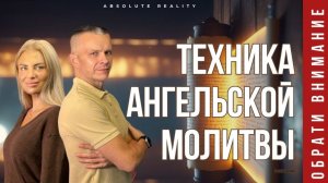 КРУТАЯ ТЕХНИКА АНГЕЛЬСКОЙ МОЛИТВЫ   ИНТЕНСИВ @in_heaven
