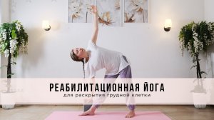 Реабилитационная йога для раскрытия грудной клетки 🌺