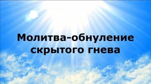 МОЛИТВА-ОБНУЛЕНИЕ СКРЫТОГО ГНЕВА #наянабелосвет