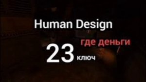 23 Генный Ключ. Где Деньги