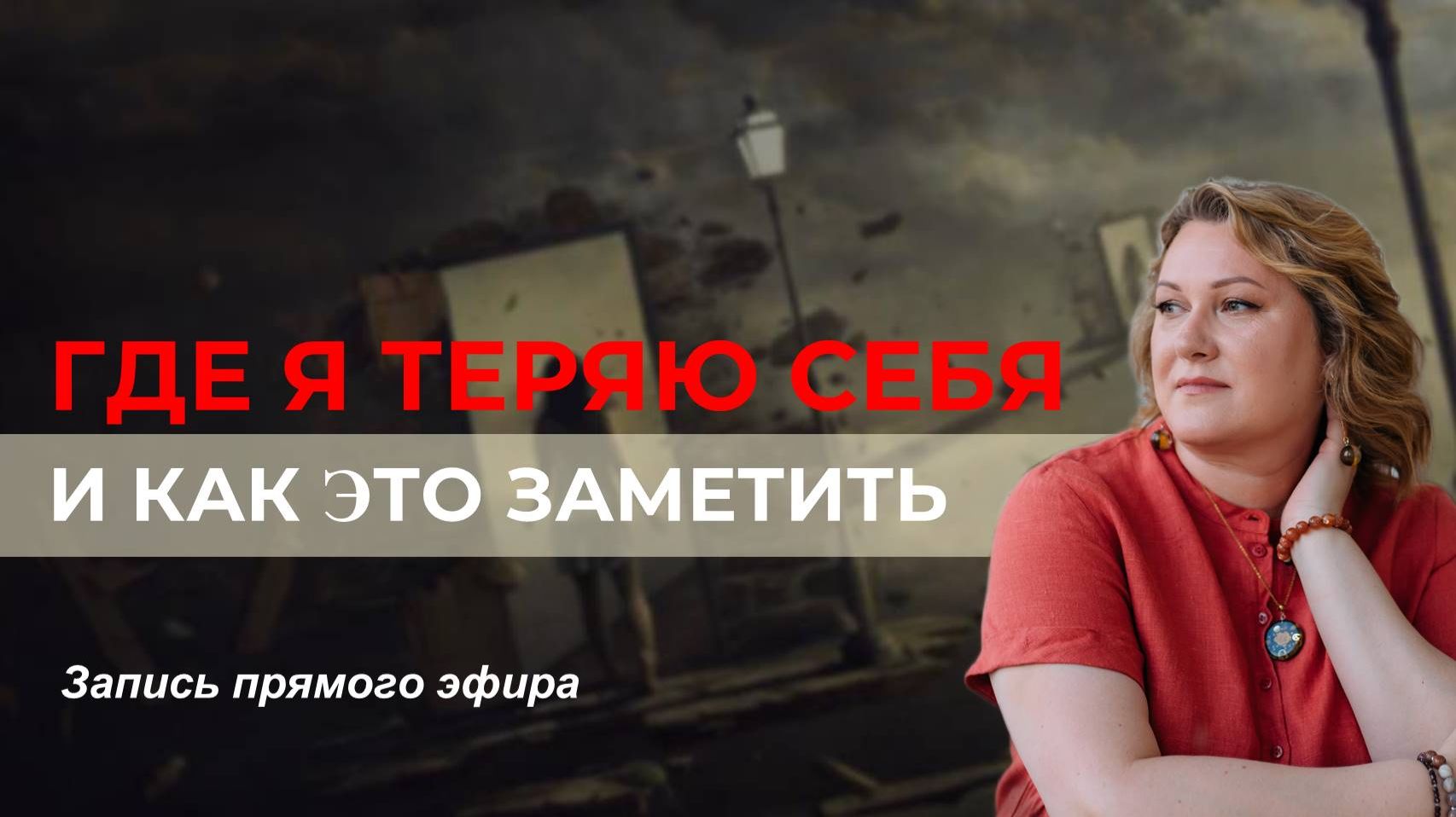 Где я теряю себя, и как это заметить. Запись прямого эфира
