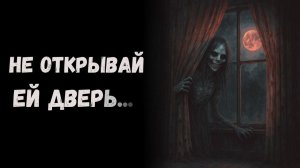 НЕ ОТКРЫВАЙ ЕЙ ДВЕРИ! Страшные истории. Страшилки на ночь. ужасы.