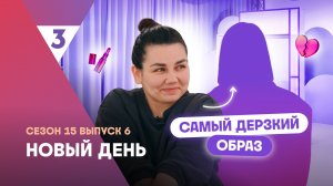 Новый день | Не знала родительской любви | 15 сезон, 6 выпуск