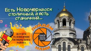 Есть Новочеркасск столичный, а есть станичный!