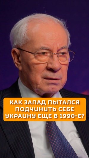 Как Запад пытался подчинить себе Украину еще в 1990-е?
