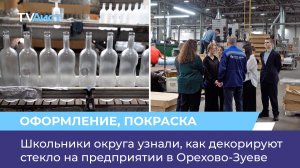 Школьники округа узнали, как декорируют стекло на предприятии в Орехово-Зуеве