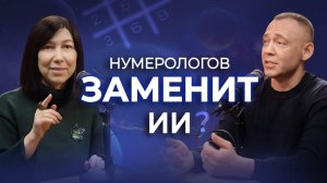 ИИ (GPT) ЗАМЕНИТ нумерологов! Как на самом деле работает НУМЕРОЛОГИЯ?