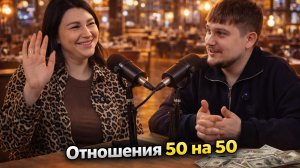 Отношение 50 на 50 норм или стрем?