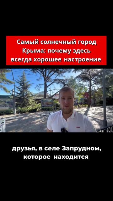 Самый солнечный город Крыма: почему здесь всегда хорошее настроение?