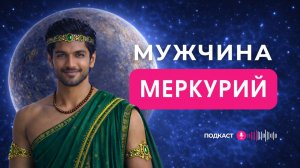 МУЖЧИНЫ МЕРКУРИЙ | Рожденные 5, 14, 23 числа или Число Судьбы 5