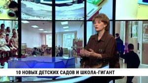 10 новых детских садов и школа-гигант / Татьяна Матвеенкова