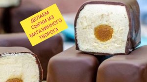 ДЕЛАЕМ СЫРКИ! СМЕХ ДА И ТОЛЬКО! НО СЫРКИ ПОЛУЧИЛИСЬ
