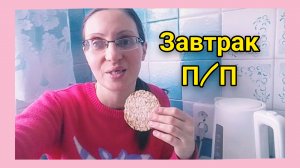 Полезный  и Вкусный Постный Завтрак!Мой Честный отзыв на товары из Чижика и Светофора 🚦