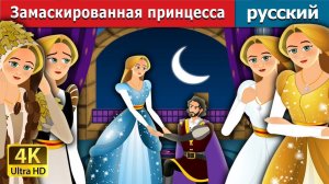 Замаскированная принцесса 👑 Детская сказка Мультики для детей Мультфильм