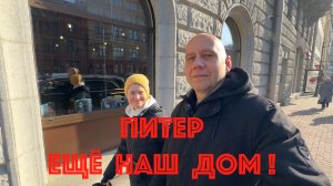 Питер ещё наш дом!