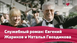 «Служебный роман»: Евгений Жариков и Наталья Гвоздикова