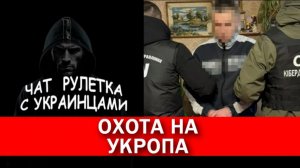 Охота на укропа. Чат рулетка с украинцами.