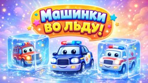 Машинки! Мультик про машинки! Развивающий мультик про машинки для малышей для девочек и мальчиков!