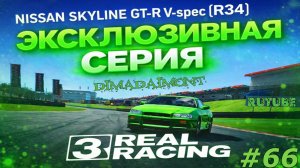 Real Racing 3 🚗 Прохождение🚗№66🚗Эксклюзив🚗Nissan Skyline GT-R V-spec (R34) 🚗 уровень 1-3