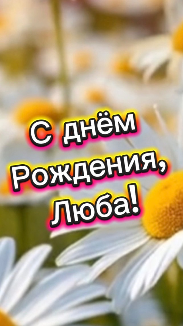 С днем рождения, Любочка! Поздравление и песня для Любы