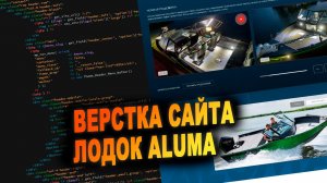 Верстка сайта для компании по производству премиальных лодок Aluma