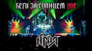 АРИЯ — БЕГИ ЗА СОЛНЦЕМ (LIVE 2025)