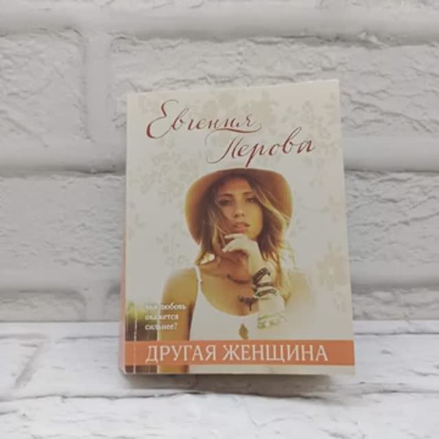 Книга Другая женщина Автор Евгения Перова, арт. 978-5-04-119301-0