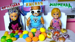 МАРМЕЛАДНАЯ, КИСЛАЯ, ФРУКТОВАЯ😁😱😊 КОНФЕТА челлендж Катя и Макс семейка Барби куклы мультик