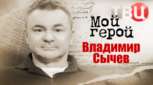 Владимир Сычев. Мой герой