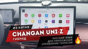 CHANGAN UNI Z | РУСИФИКАЦИЯ и УПРАВЛЕНИЕ ГОЛОСОМ 🔥