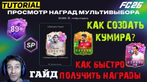 КАК БЫСТРО ЗАБРАТЬ ВСЕ НАГРАДЫ СЕЗОНА 6 FC 26 ★ КАК СОЗДАТЬ СВОЕГО КУМИРА В FUT 26 ★ ТРОЙНАЯ УГРОЗА