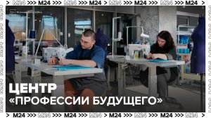 Москвичи могут получить новую специальность в центрах "Профессии будущего" - Москва 24