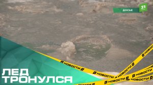 Лед тронулся. Названы участки, которые попадают в зону риску при наступающих паводках