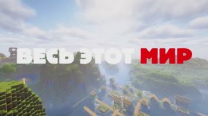 ВЕСЬ ЭТОТ МИР Я ПРИДУМАЛА САМА(эдит)