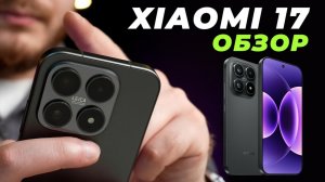 Xiaomi 17 - честный обзор