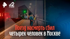 Поезд насмерть сбил четырех человек в Подмосковье