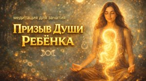 Медитация - помощь  в зачатии. Призыв души ребенка.