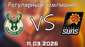 11.03.2026 | Регулярный чемпионат | Милуоки Бакс - Финикс Санз | НБА | NBA