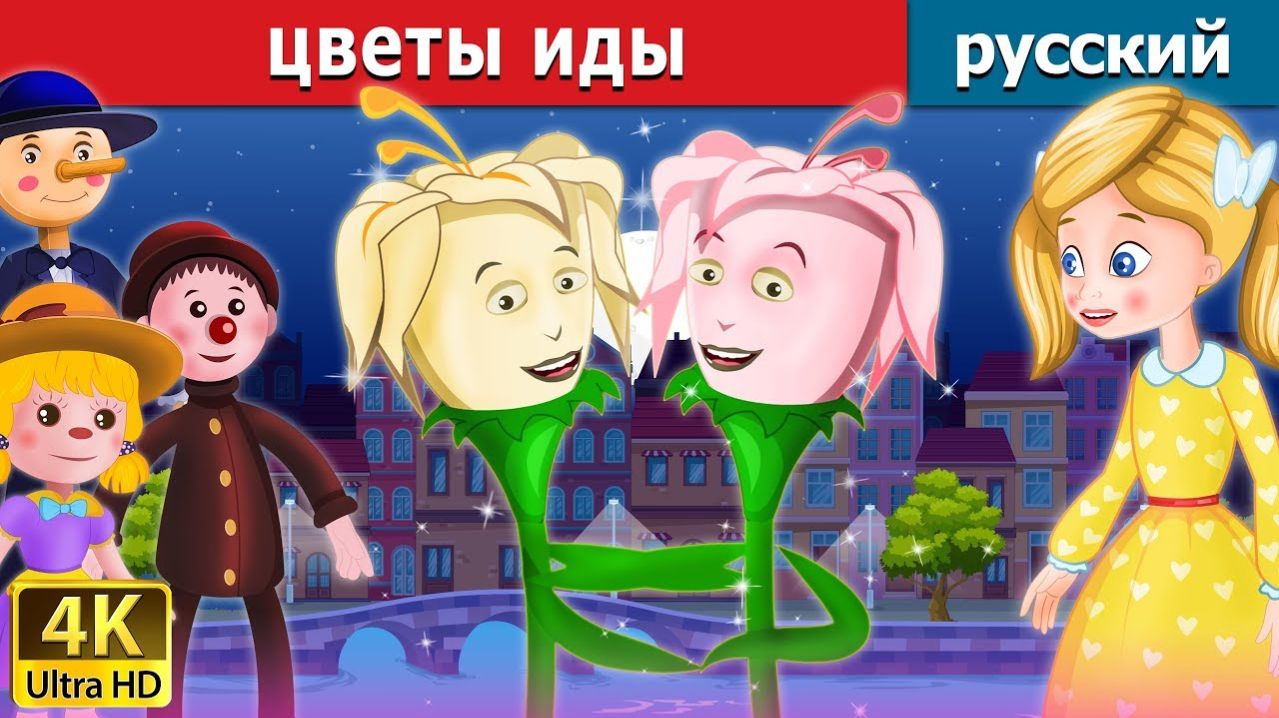Цветы Иды 🌸Детская сказка Мультики для детей Мультфильм
