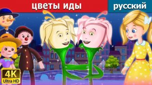 Цветы Иды 🌸Детская сказка Мультики для детей Мультфильм