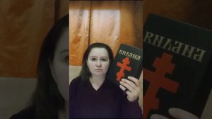 А.Ткачев.Война.Антихрист.Библия.