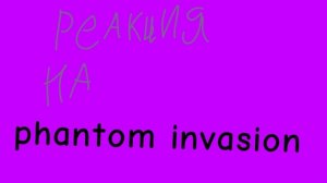 реакция на phantom invasion от astrobilderman