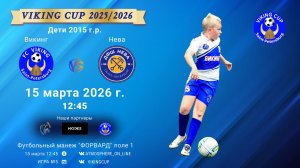 Викинг-Нева/VIKING CUP, Игра №5, 15-03-2026 12:45