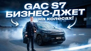 GAC S7 - РЕВОЛЮЦИЯ в автоиндустрии! Замена LIXIANG и GEELY. Обзор, тест-драйв и фишки
