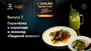Перепёлка в маринаде и лимонад «Ледяной ананас» | С BARLINE ещё вкуснее! Шефы проверили! /07